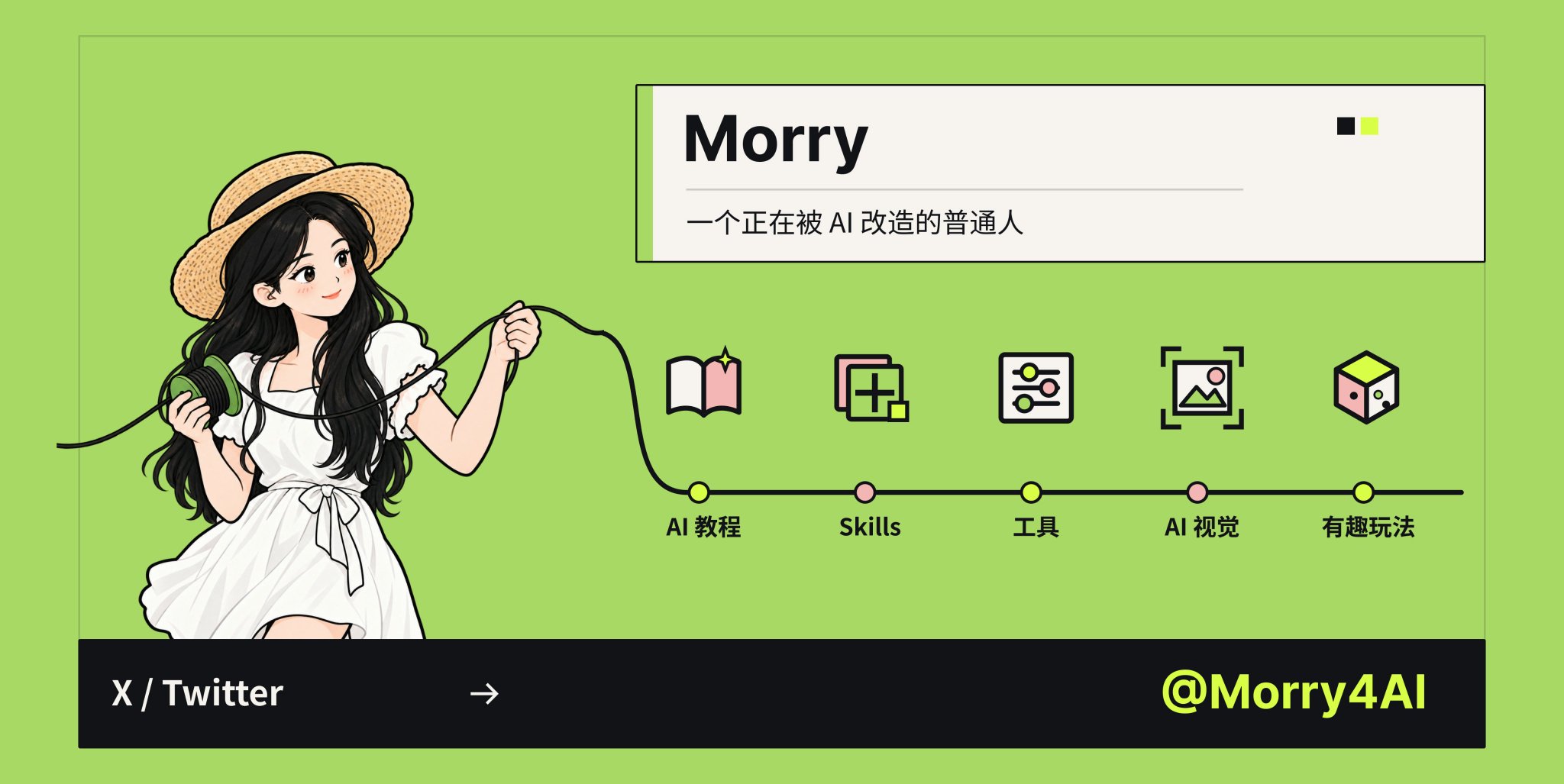 Morry.AI (@Morry4AI) — 一个正在被 AI 改造的普通人（AI 教程 / Skills / 工具 / AI 视觉 / 有趣玩法）