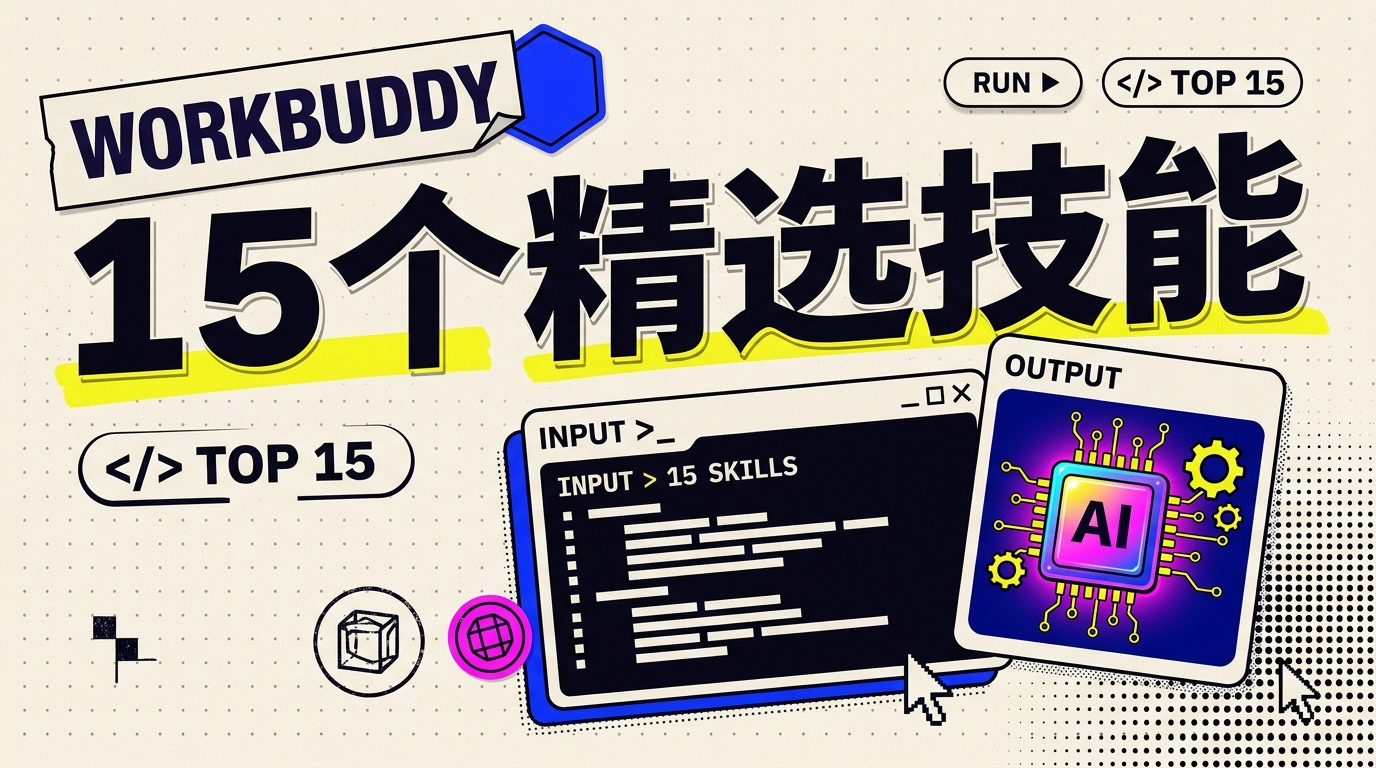 《WorkBuddy 最值得推荐的 15 个技能（7000字长文）》