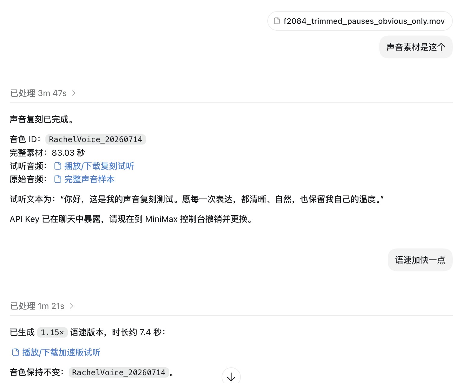 图 3：在 Codex 中上传 83.03 秒声音样本完成声音复刻并调整语速