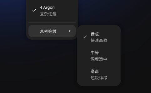 Gemini 4 Argon 推理强度三档设置界面