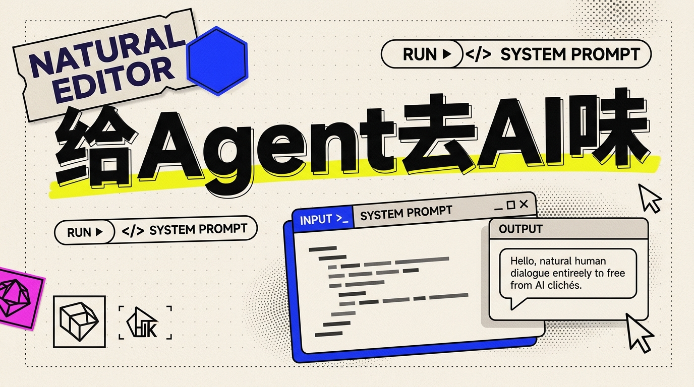 《自然编辑指南:给 AI Agent 的“去 AI 味”顶级系统提示词与重写规范》