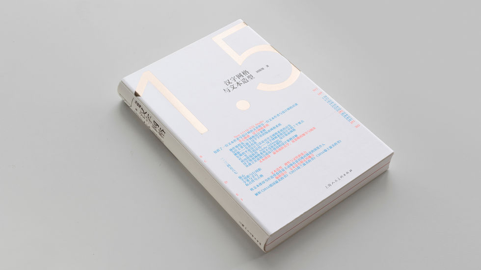 刘晓翔《汉字网格与文本造型》：把日常阅读中容易忽略的细节作为研究对象