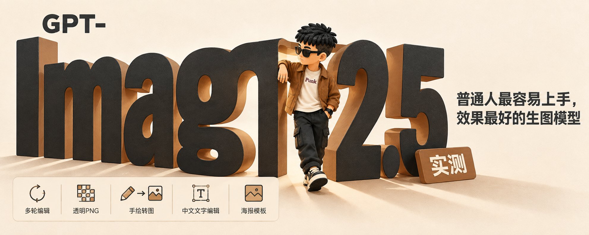 GPT-Image 2.5 实测：普通人最容易上手，效果最好的生图模型