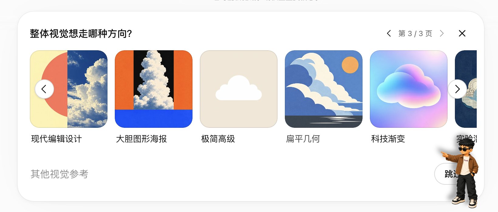 整体视觉方向预设选择