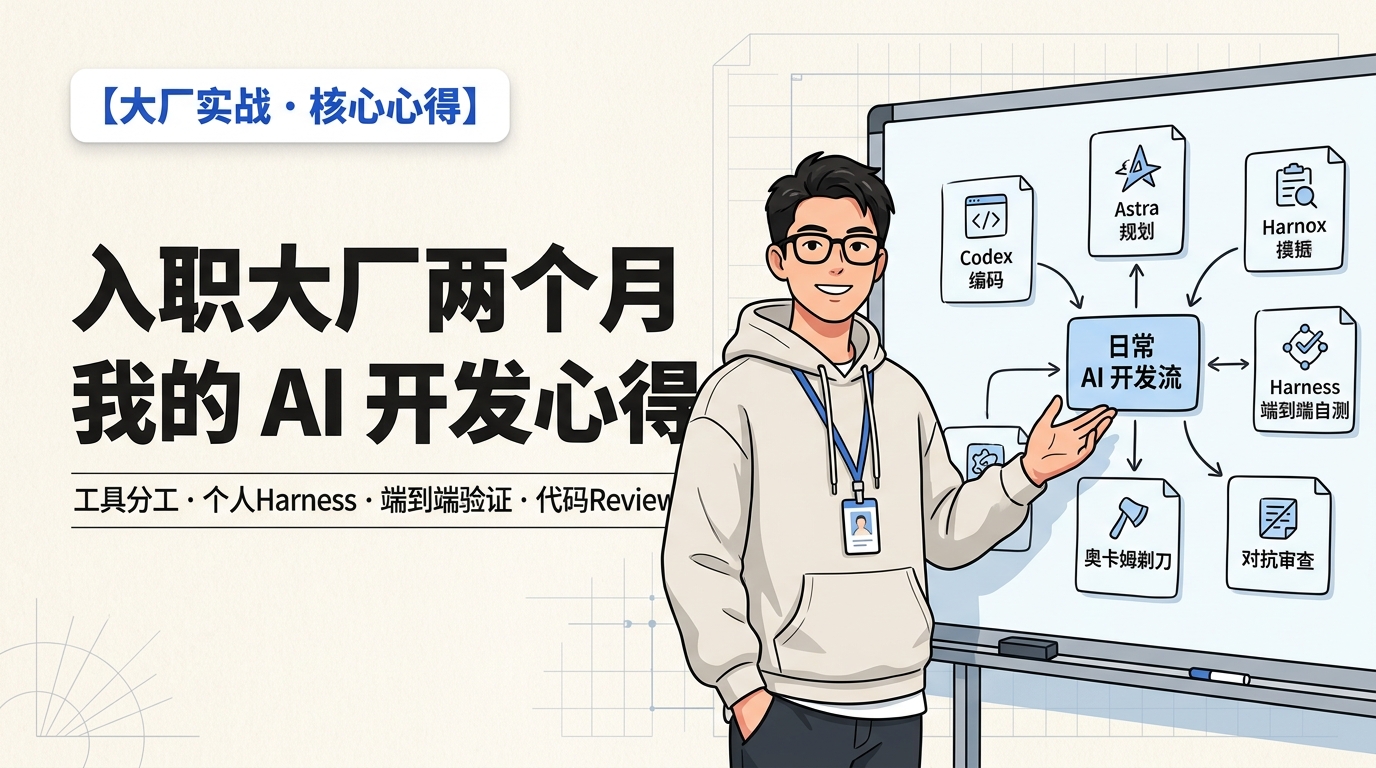 《入职大厂两个月，我的 AI 开发心得》