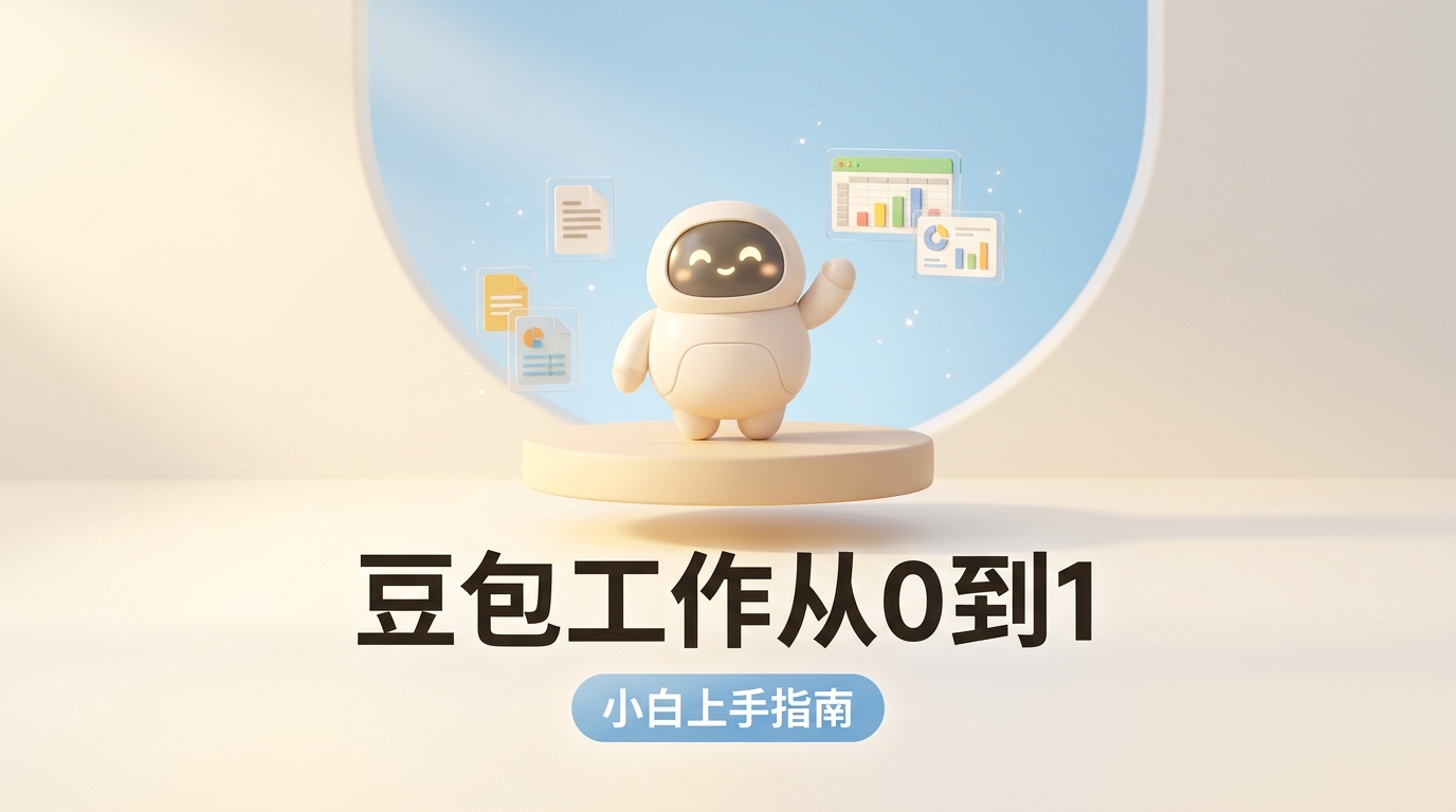 《豆包工作从0到1:一份小白也能直接上手的 Agent 教程》
