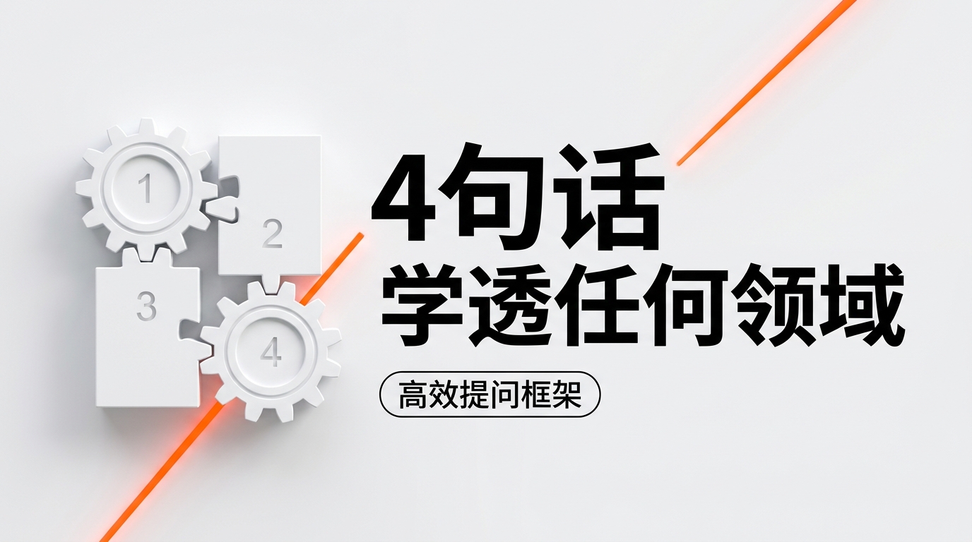 《对AI说完这4句话，你就能高效学习任何领域!》