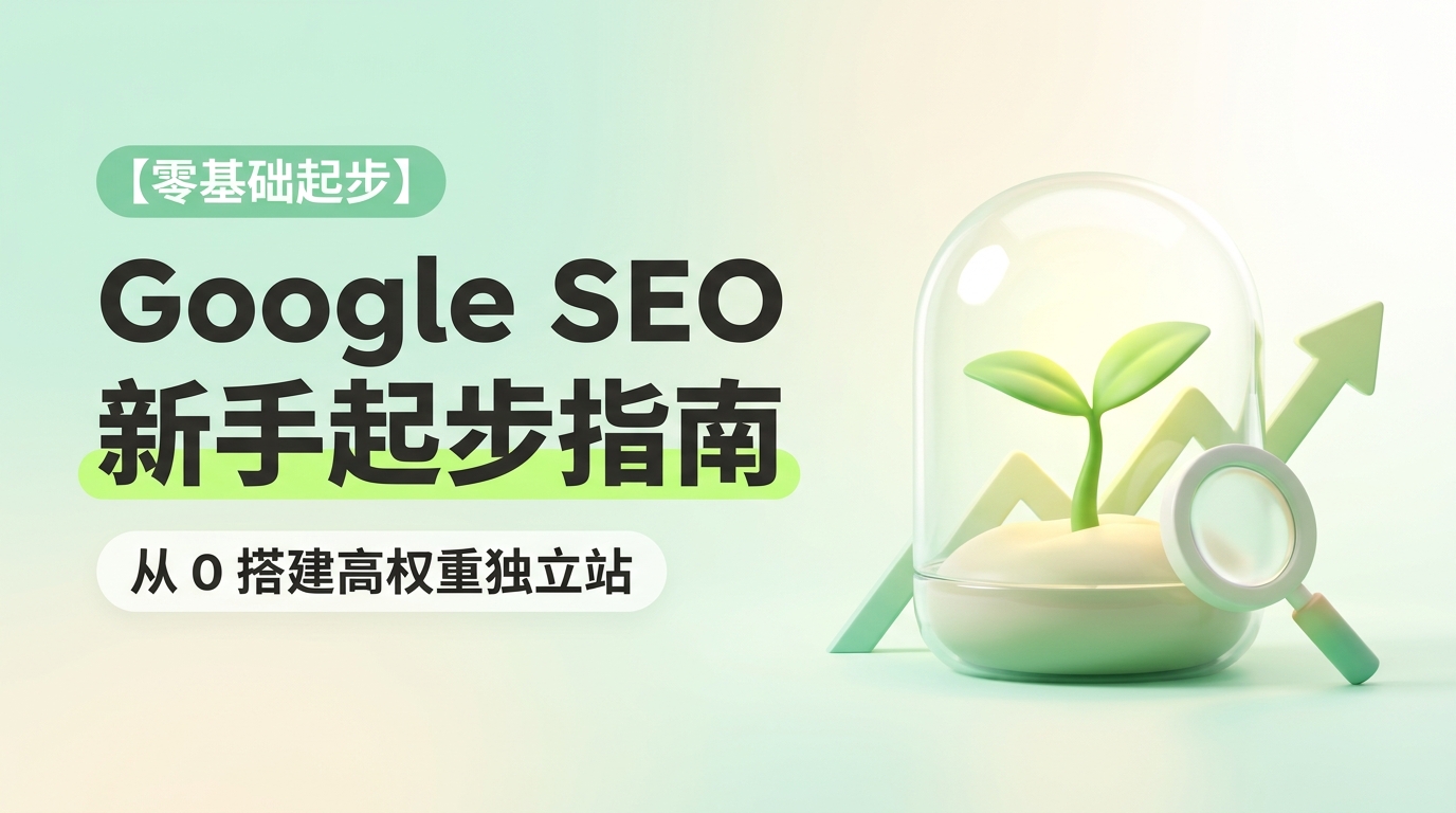 《Google 官方搜索引擎优化入门指南》